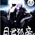 月君狐帝 月君狐帝