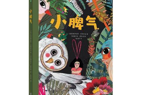 小脾氣(2021年海豚出版社出版的圖書) 小脾氣(2021年海豚出版社出版的圖書)