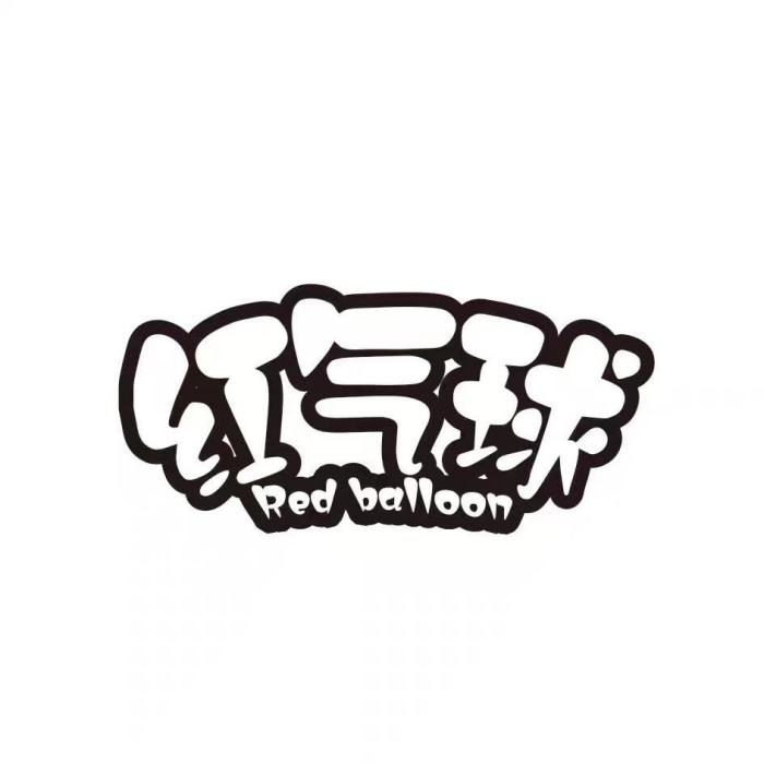 紅氣球 RED BALLOON 紅氣球 RED BALLOON