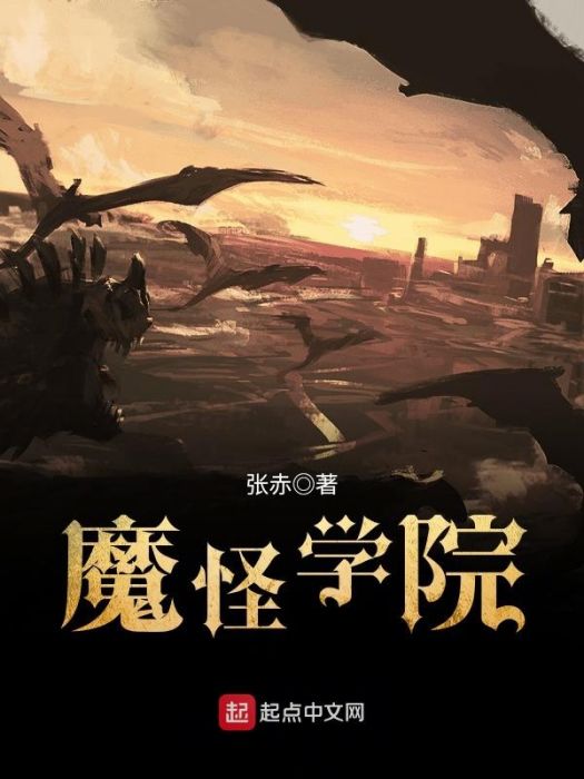 魔怪學院 魔怪學院