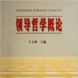 領導哲學概論 領導哲學概論