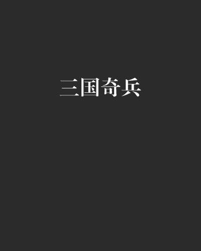 三國奇兵 三國奇兵