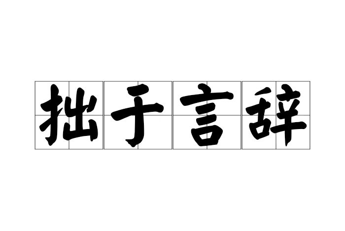 拙於言辭 拙於言辭