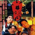小井胡同(1996年電視連續劇) 小井胡同(1996年電視連續劇)