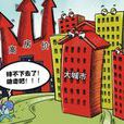 都市病 都市病