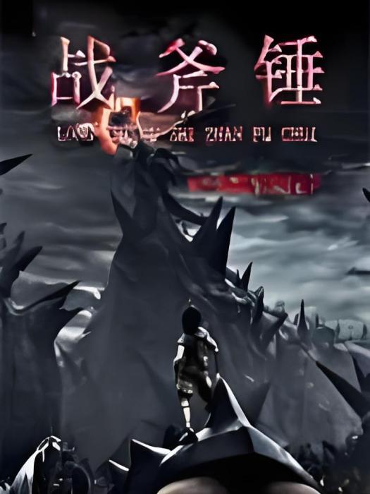 戰斧錘 戰斧錘