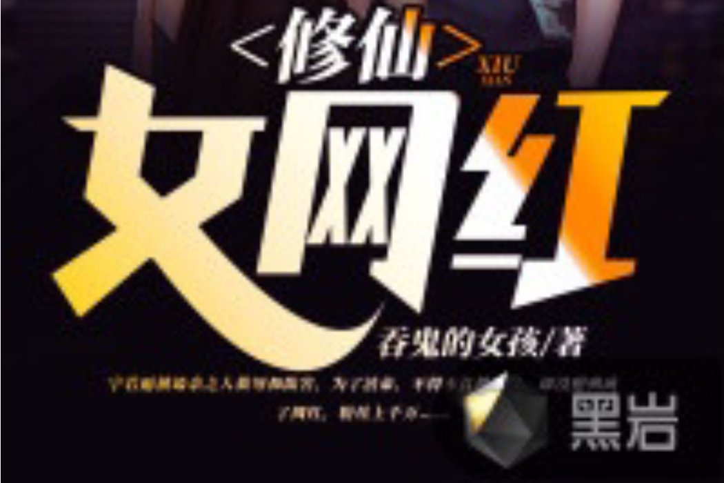 修仙女網紅 修仙女網紅
