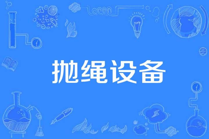 拋繩設備 拋繩設備