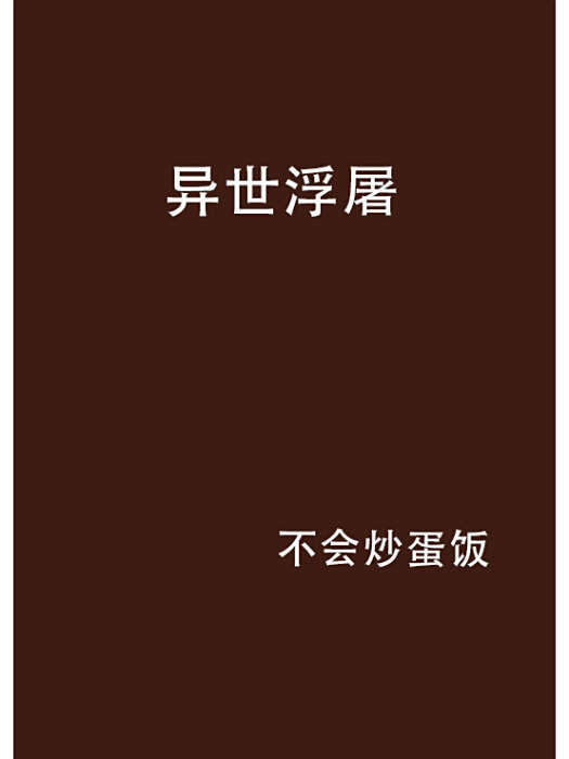 異世浮屠 異世浮屠
