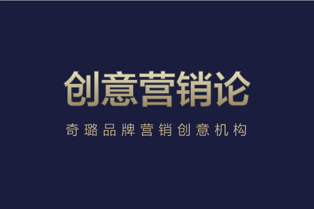 創意行銷論 創意行銷論