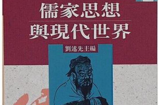 儒家思想與現代世界