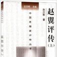 趙翼評傳 趙翼評傳