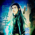 際界王 際界王