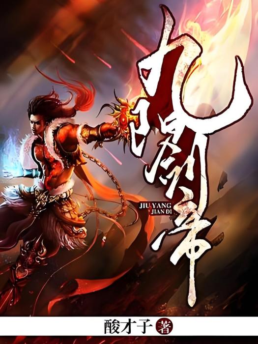 九陽劍帝 九陽劍帝