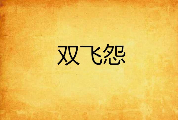 雙飛怨 雙飛怨