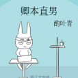 卿本直男 卿本直男
