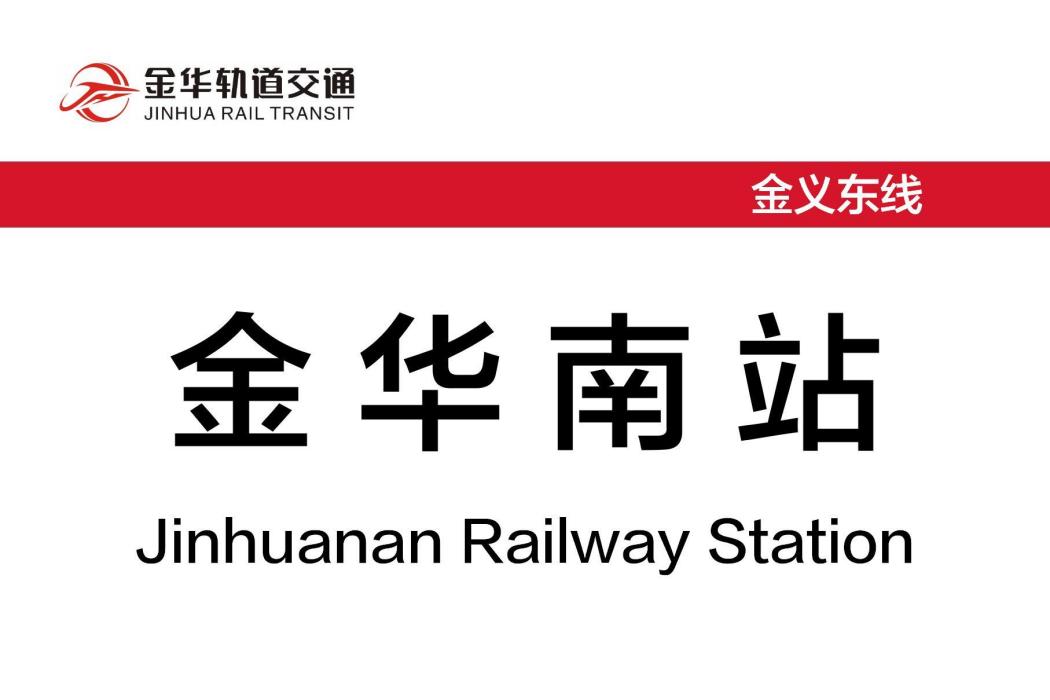 金華南站(中國浙江省金華市境內軌道交通車站) 金華南站(中國浙江省金華市境內軌道交通車站)