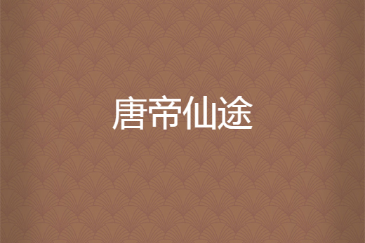 唐帝仙途 唐帝仙途
