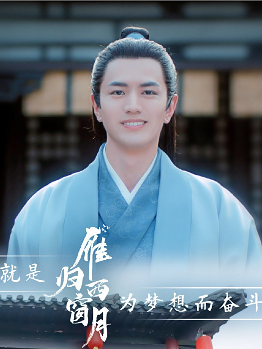 李溯(古裝愛情劇《雁歸西窗月》中的男配角) 李溯(古裝愛情劇《雁歸西窗月》中的男配角)