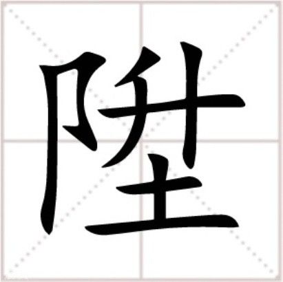 陞 陞
