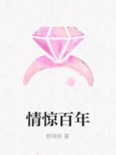 情驚百年 情驚百年