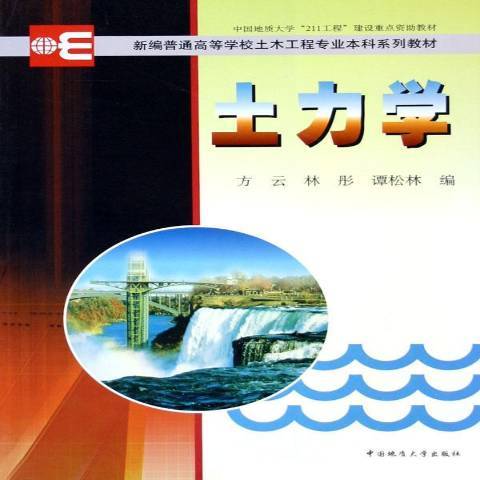 土力學(2003年中國地質大學出版社出版的圖書) 土力學(2003年中國地質大學出版社出版的圖書)