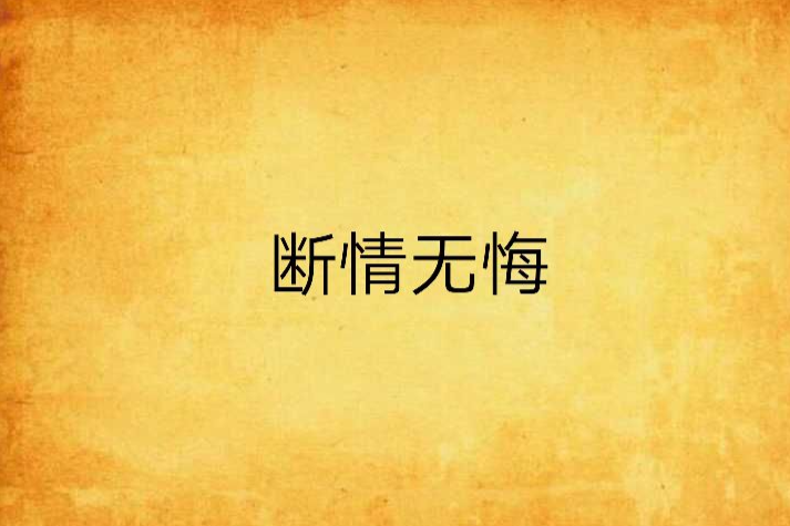 斷情無悔 斷情無悔