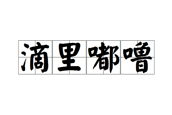 滴里嘟嚕 滴里嘟嚕