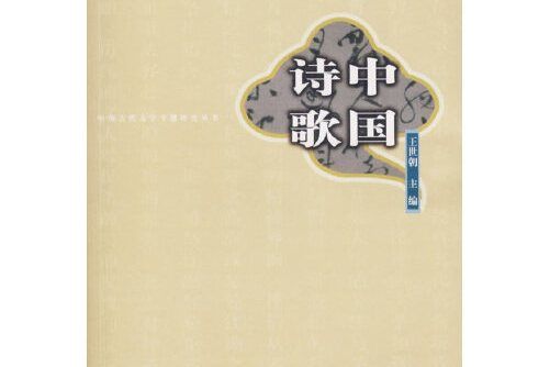 中國詩歌(2007年同濟大學出版社出版的圖書) 中國詩歌(2007年同濟大學出版社出版的圖書)