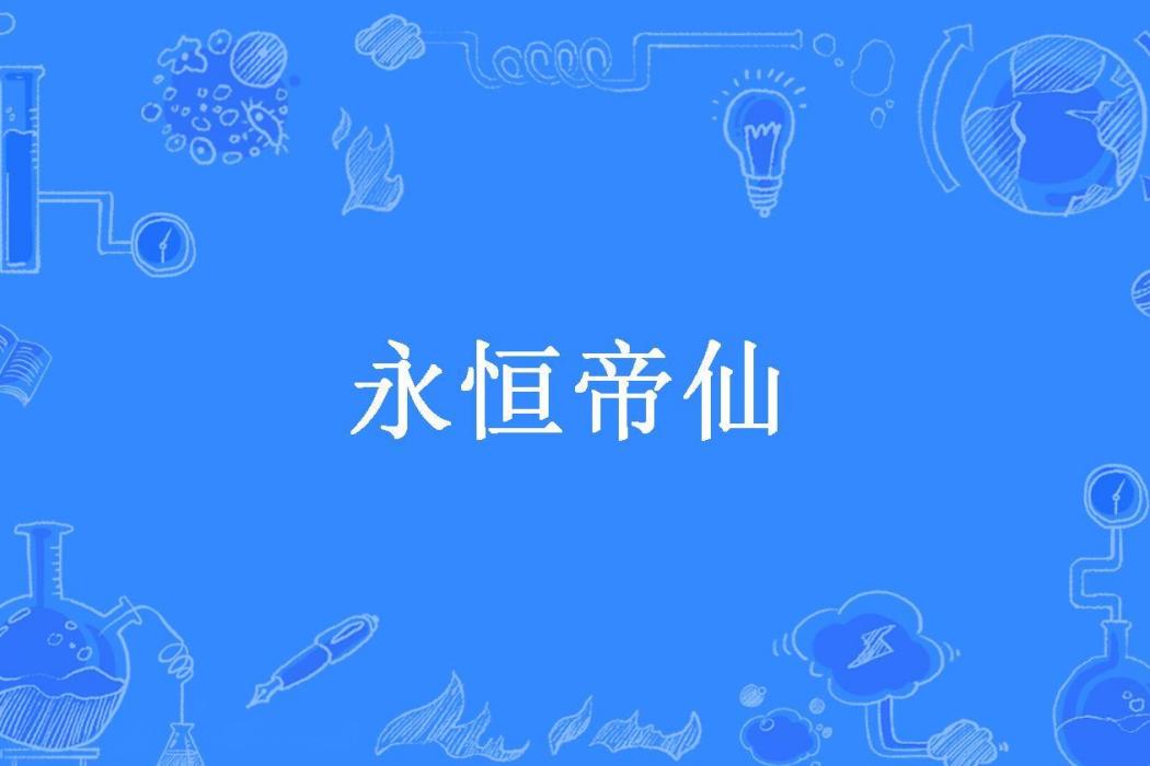 永恆帝仙(造化之手所著小說)