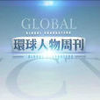環球人物周刊 環球人物周刊