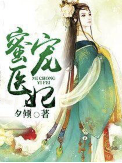 蜜寵醫妃 蜜寵醫妃