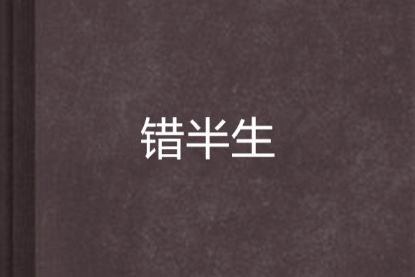 錯半生 錯半生