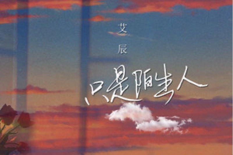 只是陌生人(艾辰演唱的歌曲) 只是陌生人(艾辰演唱的歌曲)