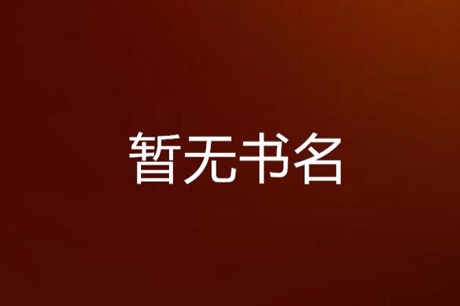 暫無書名 暫無書名