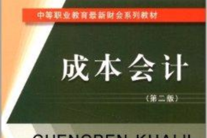 成本會計(2013年立信會計出版社出版的圖書) 成本會計(2013年立信會計出版社出版的圖書)