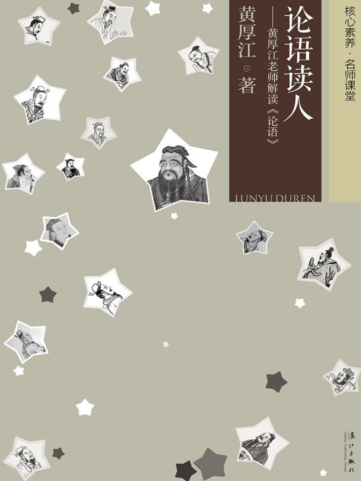 論語讀人(黃厚江創作的文化類網路小說) 論語讀人(黃厚江創作的文化類網路小說)