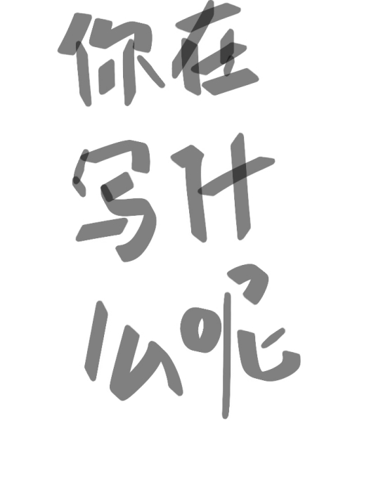 你在寫什麼呢 你在寫什麼呢