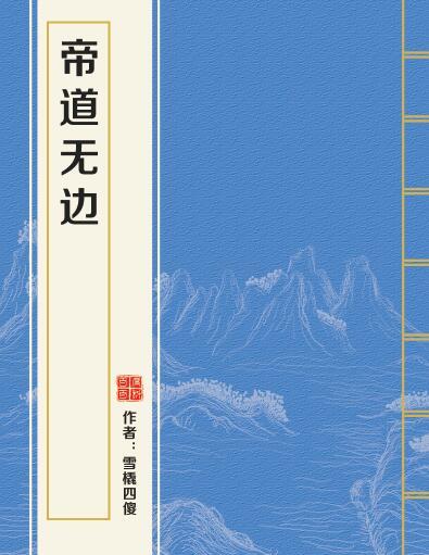 帝道無邊 帝道無邊