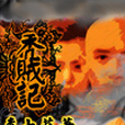 禿賊記(是起點中文網首發小說) 禿賊記(是起點中文網首發小說)