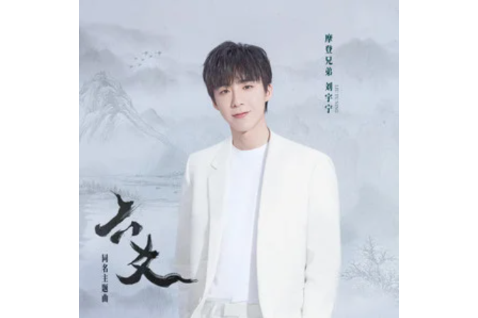 六爻(摩登兄弟劉宇寧演唱的歌曲) 六爻(摩登兄弟劉宇寧演唱的歌曲)