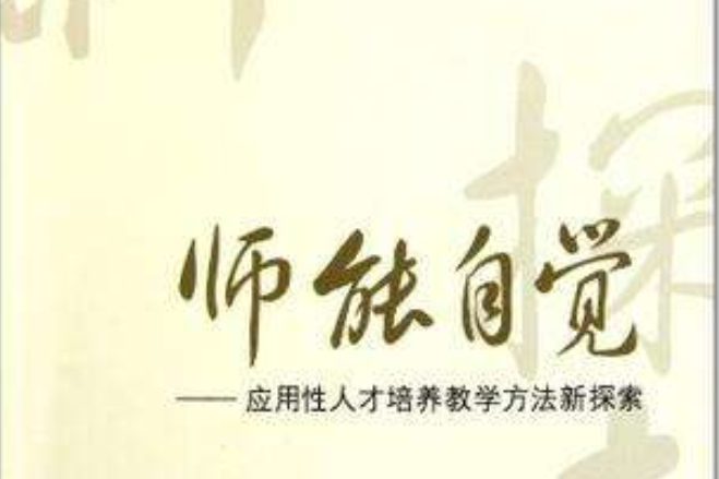 師能自覺 師能自覺