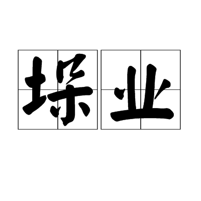 垛業 垛業