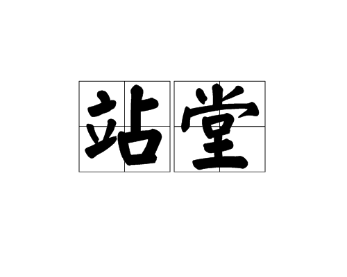 站堂 站堂