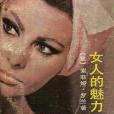 女人的魅力(1987年浙江文藝出版社出版的圖書) 女人的魅力(1987年浙江文藝出版社出版的圖書)