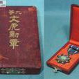 文虎章 文虎章