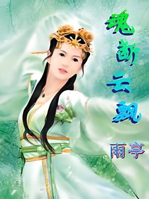 魂斷雲飄 魂斷雲飄