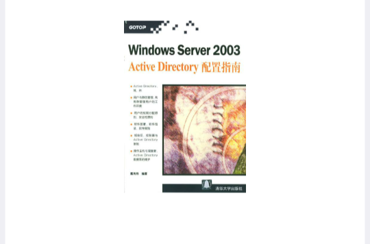 Windows Server 2003 Active Directory配置指南