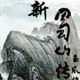 新蜀山傳 新蜀山傳