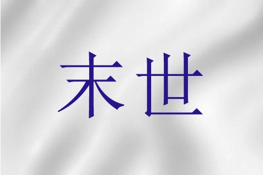 末世(聖經詞語) 末世(聖經詞語)